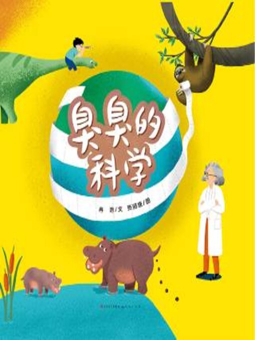 Title details for 臭臭的科学 by 冉浩文 - Available